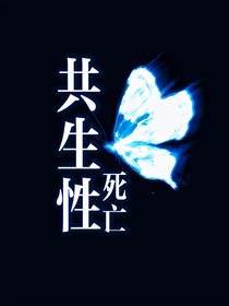 共生性死亡