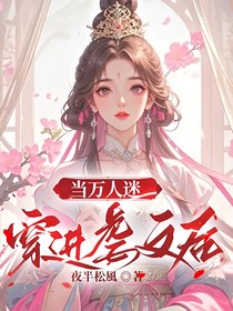當(dāng)萬人迷穿進(jìn)虐文后