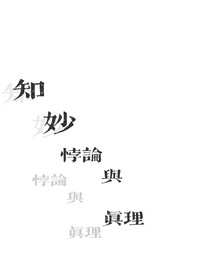 原神：知妙悖論與真理