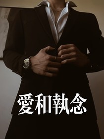 爱和执念
