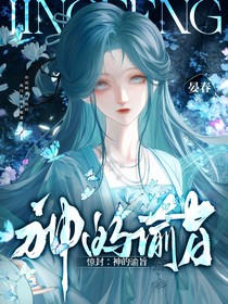 驚封：神的諭旨
