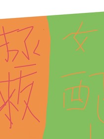 拯救女配1