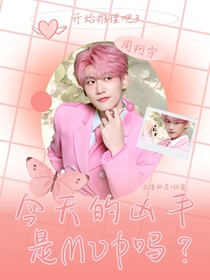 開推3：今天的兇手是MVP嗎？