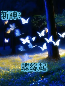 斬神：蝶緣起