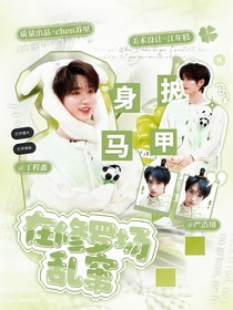 TNT：身披馬甲在修羅場亂竄