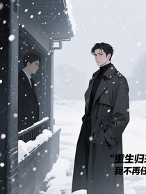 宫教授重生之小丑鸭一边去