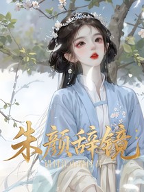 朱顏辭鏡：錯付江山錯付君