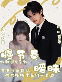 何秋亊：慢节奏暧昧