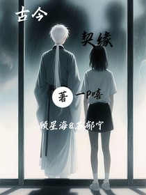 古今契緣