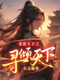 龙游天下之寻倾天下