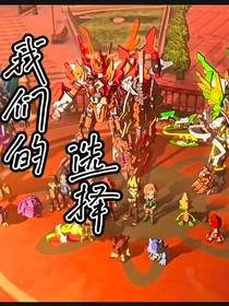 二代：我们自己的选择
