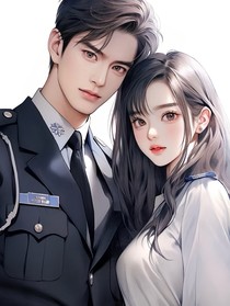 拐个警察当老公