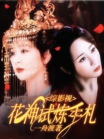 綜影視：花神試煉手扎
