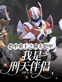 鎧甲勇士刑天之我是刑天伴侶