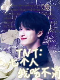 TNT：七個人我吃不消