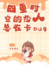 四重時空的戀人總在卡BUG（聯(lián)動世界之外）