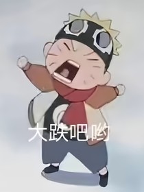 火影之我在木叶当卷王