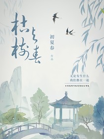 枯樹與春