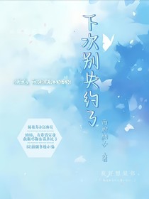 下次别失约了……