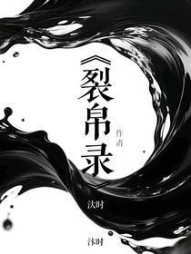 裂帛录
