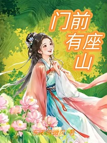 門前有座山