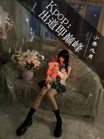 Kpop：出道即巔峰