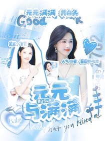 黃子弘凡：元元與滿滿