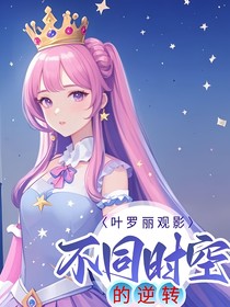 葉羅麗觀影：不同時(shí)空的逆轉(zhuǎn)