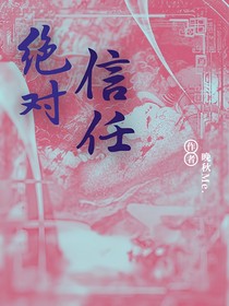 拯救：绝对信任