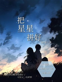 把星星拼好