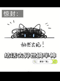 惊封：接活去异世搞半神
