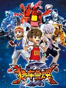 斗龍：獵車獸魂