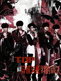 TOP：穿成女配我的錯？