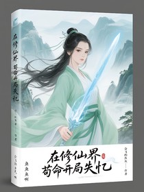 在修仙界茍命開局失憶？