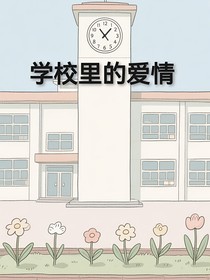 學(xué)校里的