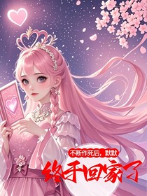 不斷作死后，默默終于回家了