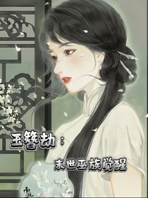 玉簪劫：末世巫族觉醒