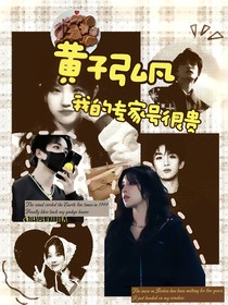 黃子弘凡：我的專家號(hào)很貴