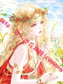 神印：万人迷花神撩汉卿卿吻