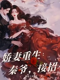 嬌妻重生：秦爺，接招
