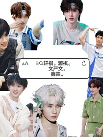 源祺，祺軒，文嚴(yán)文，鑫霖