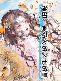 神印：吾乃火焰之主焰皇