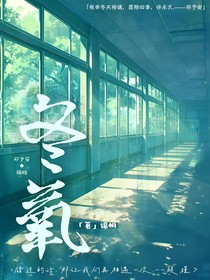 冬氧（冬日守望）