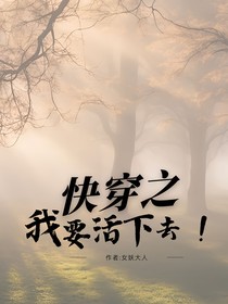 快穿之我要活下去！