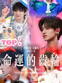TOP：命運的齒輪
