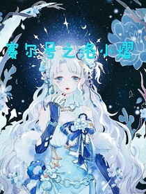 賽爾號(hào)之洛小熠
