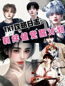 TXT攻略日志：羁绊值觉醒计划