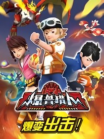 斗龙：爆兽