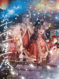 时黎：守望星辰