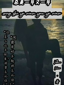 總是一年又一年